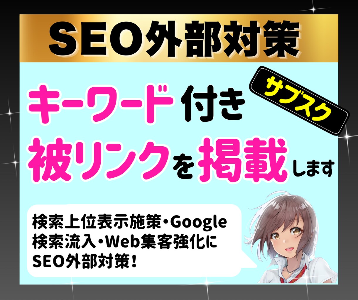 SEO外部対策｜キーワード付き被リンクを掲載します サブスク｜検索上位表示施策｜Google検索流入｜Web集客 イメージ1