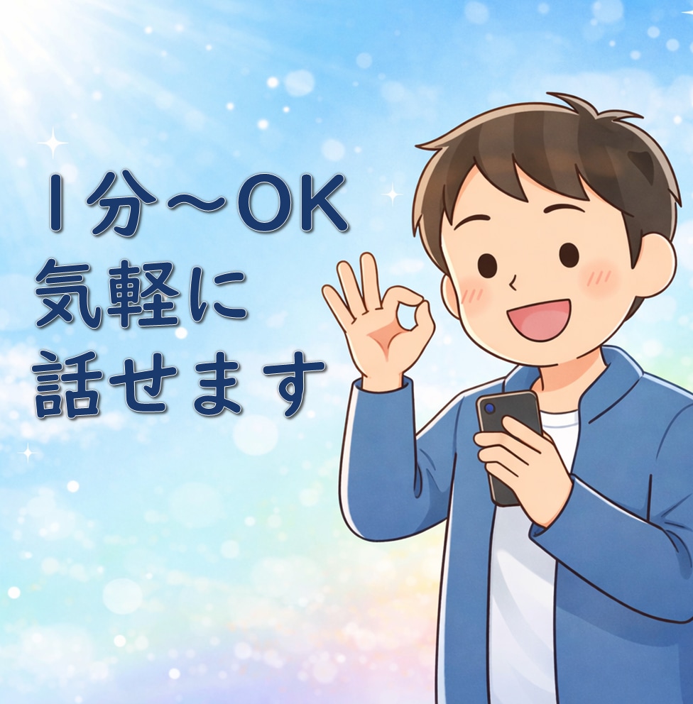 つらい気持ち全部話して(^^) 心が軽くなります どんな愚痴もOK！特に人間関係・劣等感の悩みに寄り添います☆ イメージ5