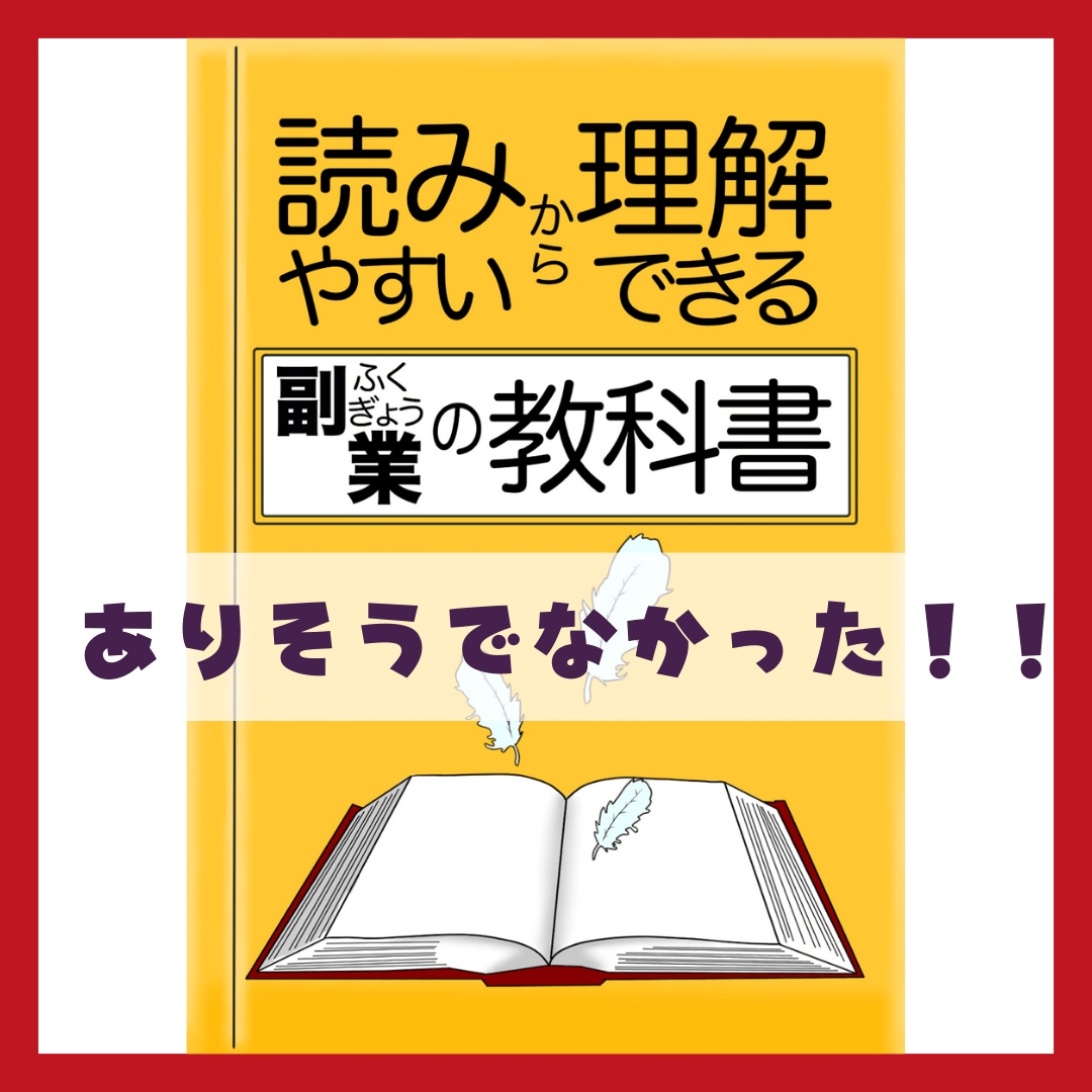 読みやすいから理解できる副業の教科書をお届けします 読みやすいから理解できる♪ありそうでなかった読みやすさ重視本 イメージ1