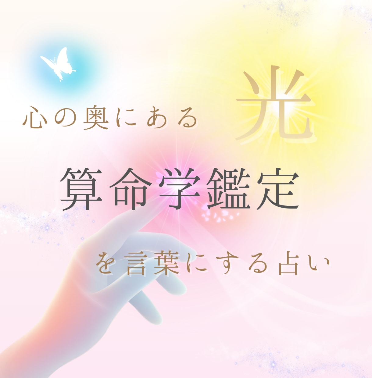 算命学で明るい将来のヒントを一緒に見つけます もう迷わない！人生の地図を読み解き、最適な選択のお手伝い★ イメージ1