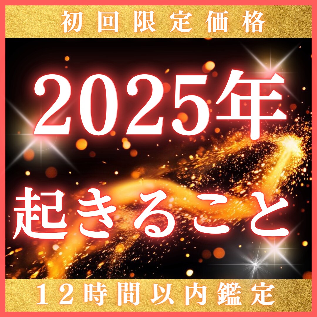 来年2025年のあなたの総合運勢を霊視鑑定します あなたの人生を変える【運命の羅針盤】 霊視鑑定 イメージ1