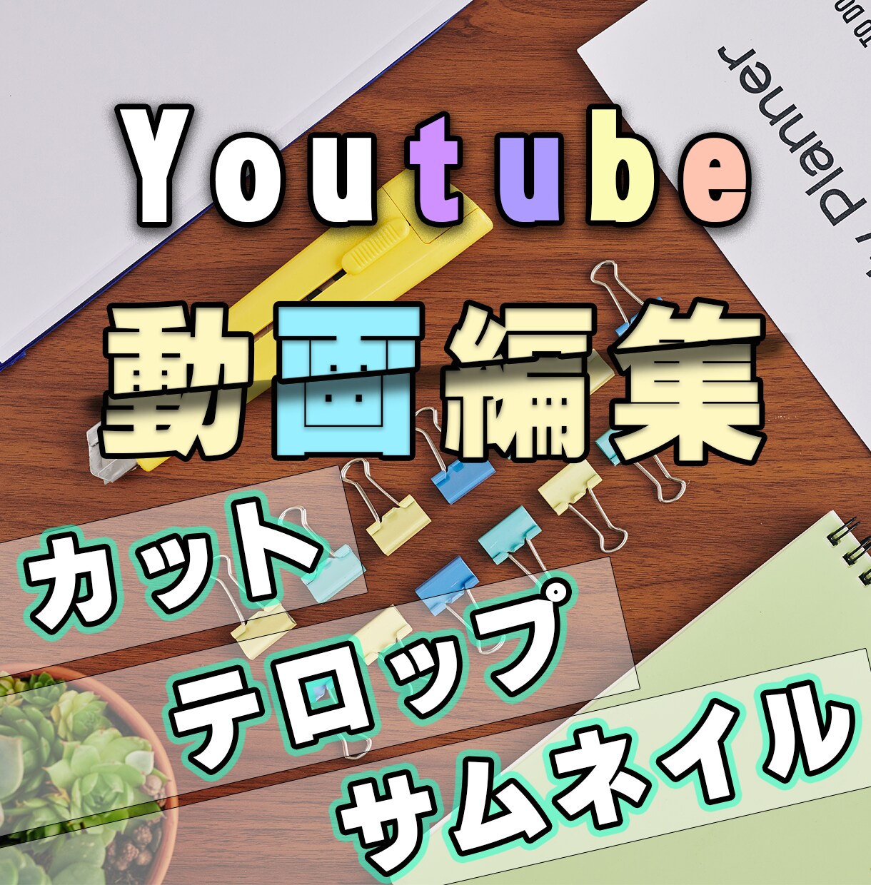 youtubeの動画編集やります プレゼン経験多数！魅せる動画編集承ります！ イメージ1