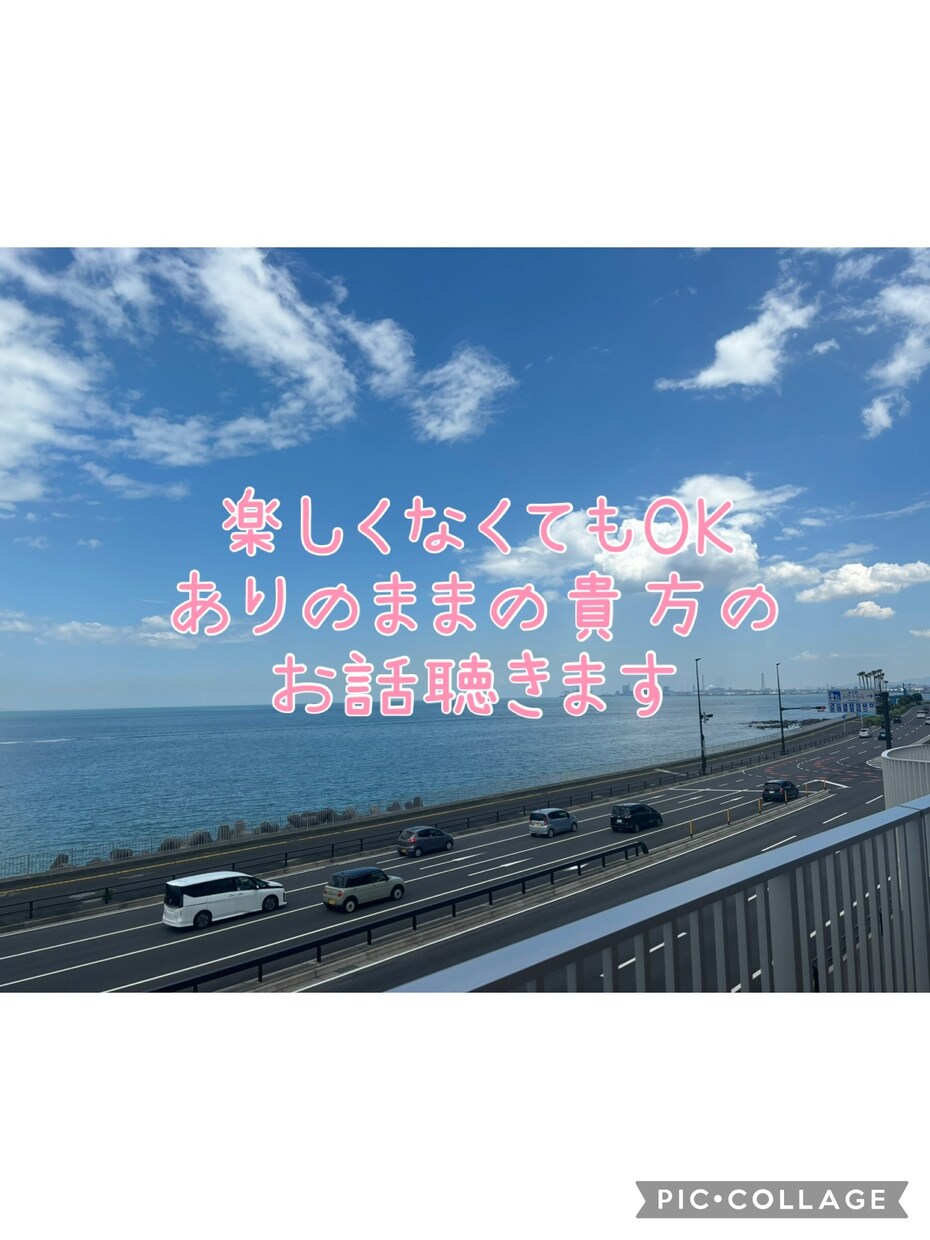 楽しくなくてもOK！どんなお話でも聞きます 否定はしません、なるべく肯定します。 イメージ1