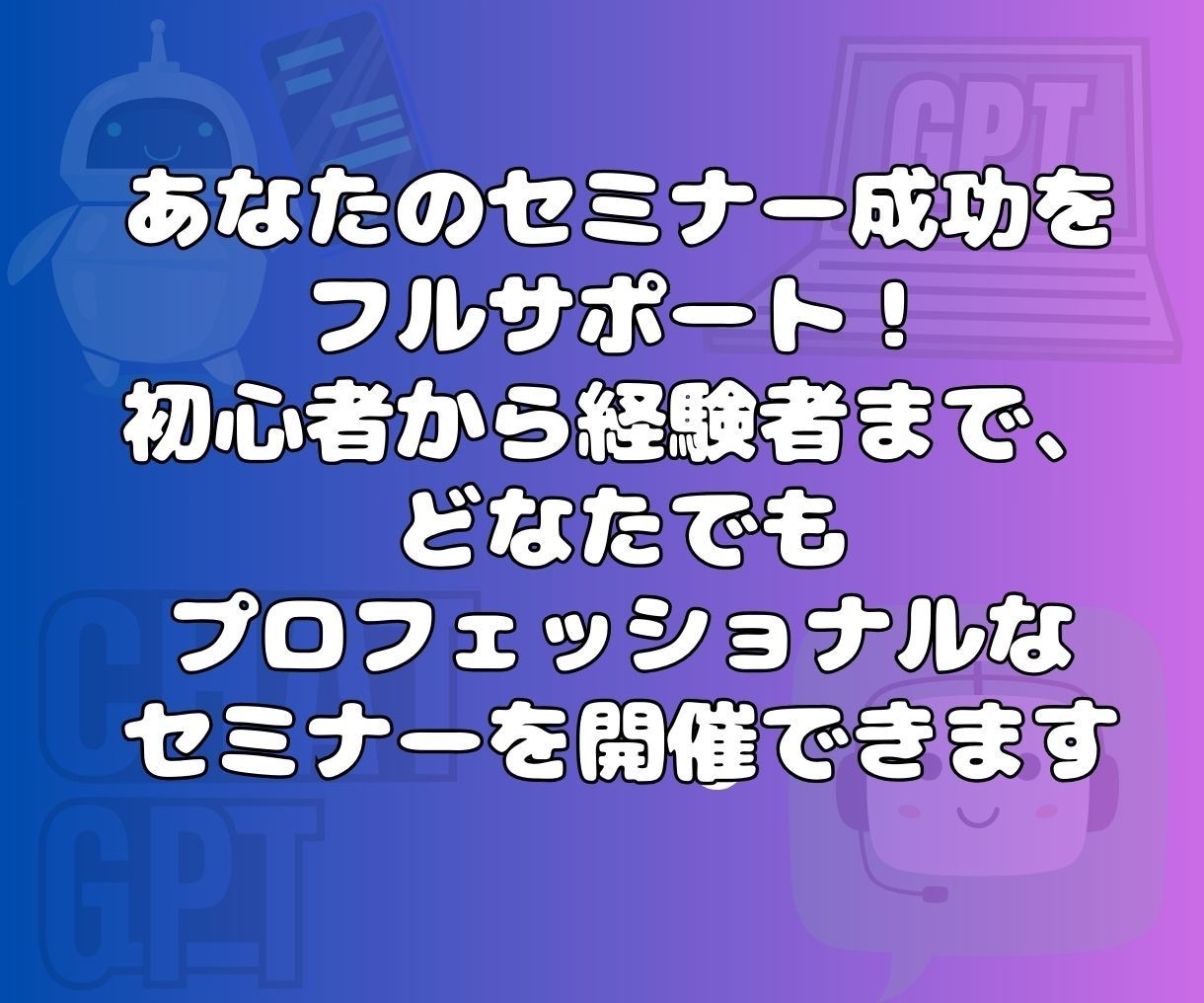 初めてでも安心！あなただけのセミナーを制作します 台本からスライドまで丸ごとお任せ！セミナー講師始めませんか？ イメージ2