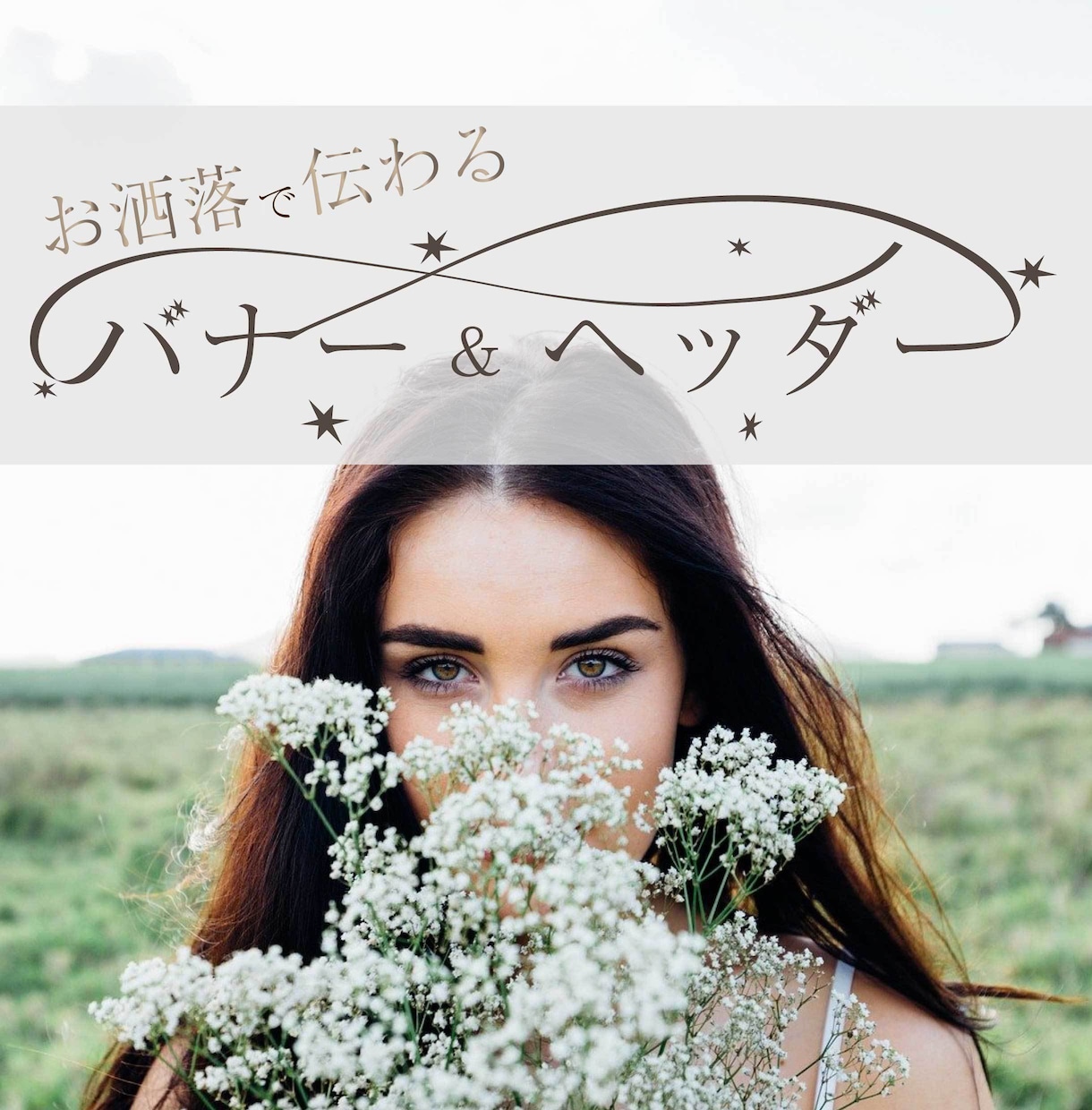 手書き文字OK！読みたくなるWeb画像作ります ありふれない、洗練された一枚を イメージ2