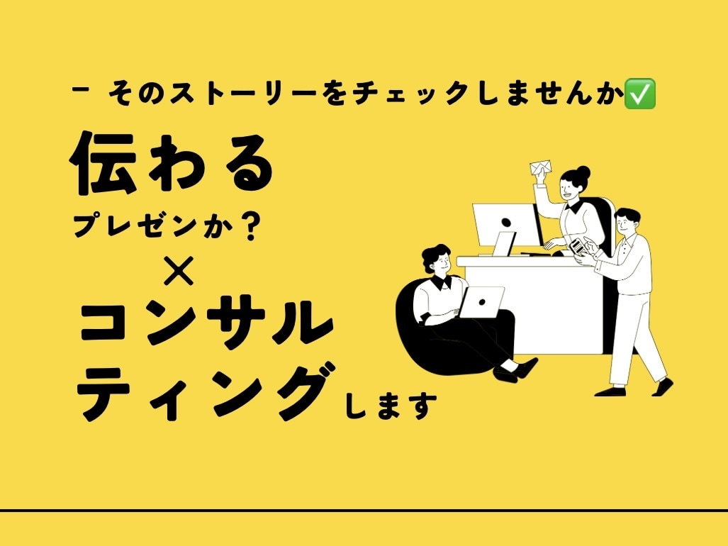 プレゼンは物語。伝わるストーリーか？チェックします 提案後に行動を起こして欲しい、それはストーリー構成が鍵となる イメージ1