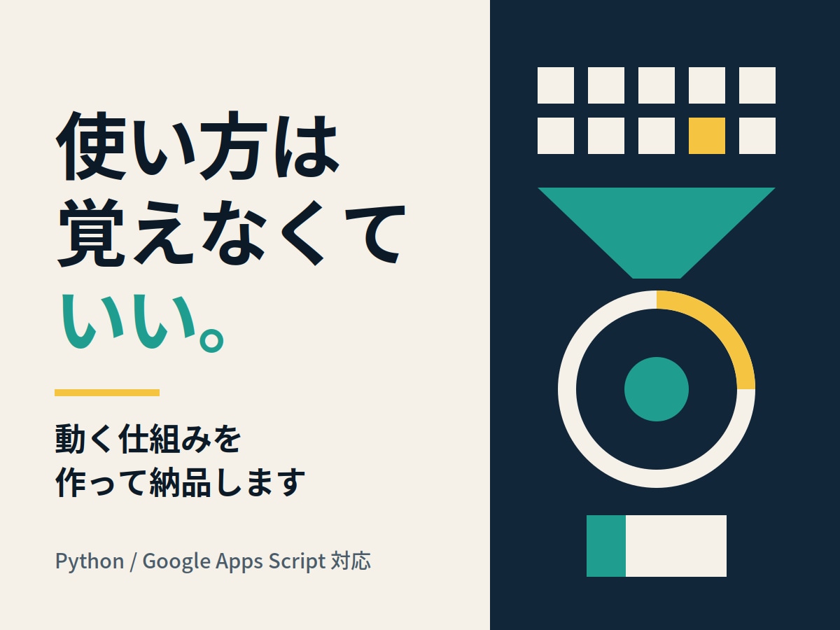 面倒な繰り返し作業をAIで自動化します 使い方を教えるのではなく、動く仕組みを納品します イメージ1