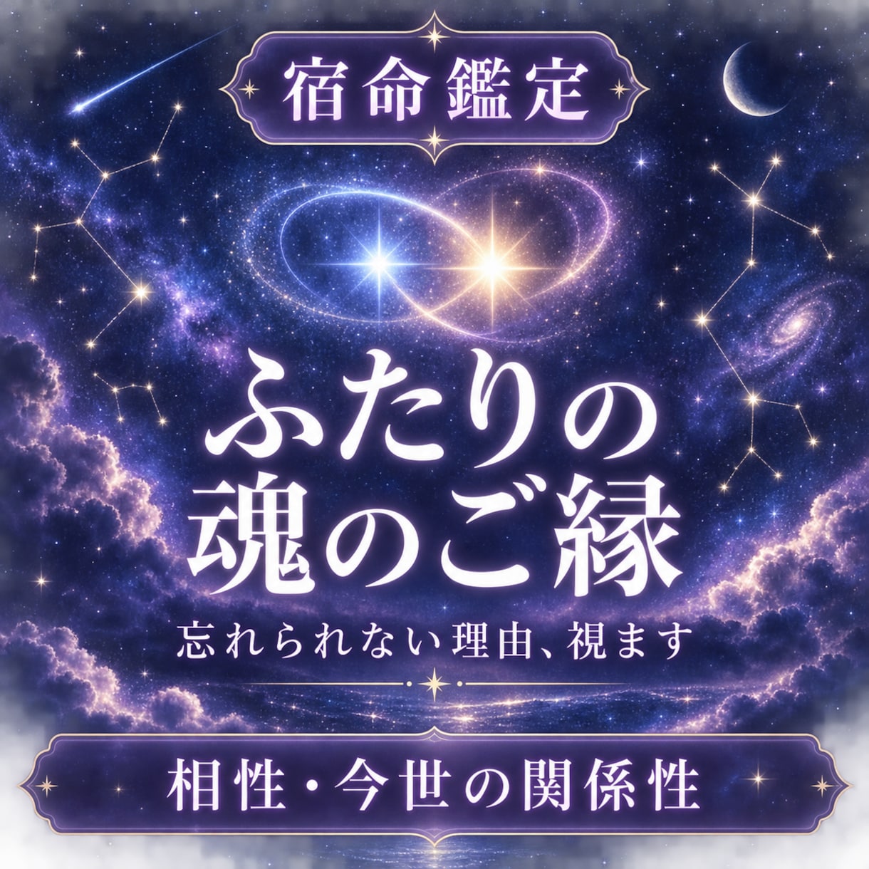 ふたりの魂のご縁・今世の関係性・相性・恋愛占います 忘れたいのに忘れられないあの人。その答えは“宿命”の中に イメージ1
