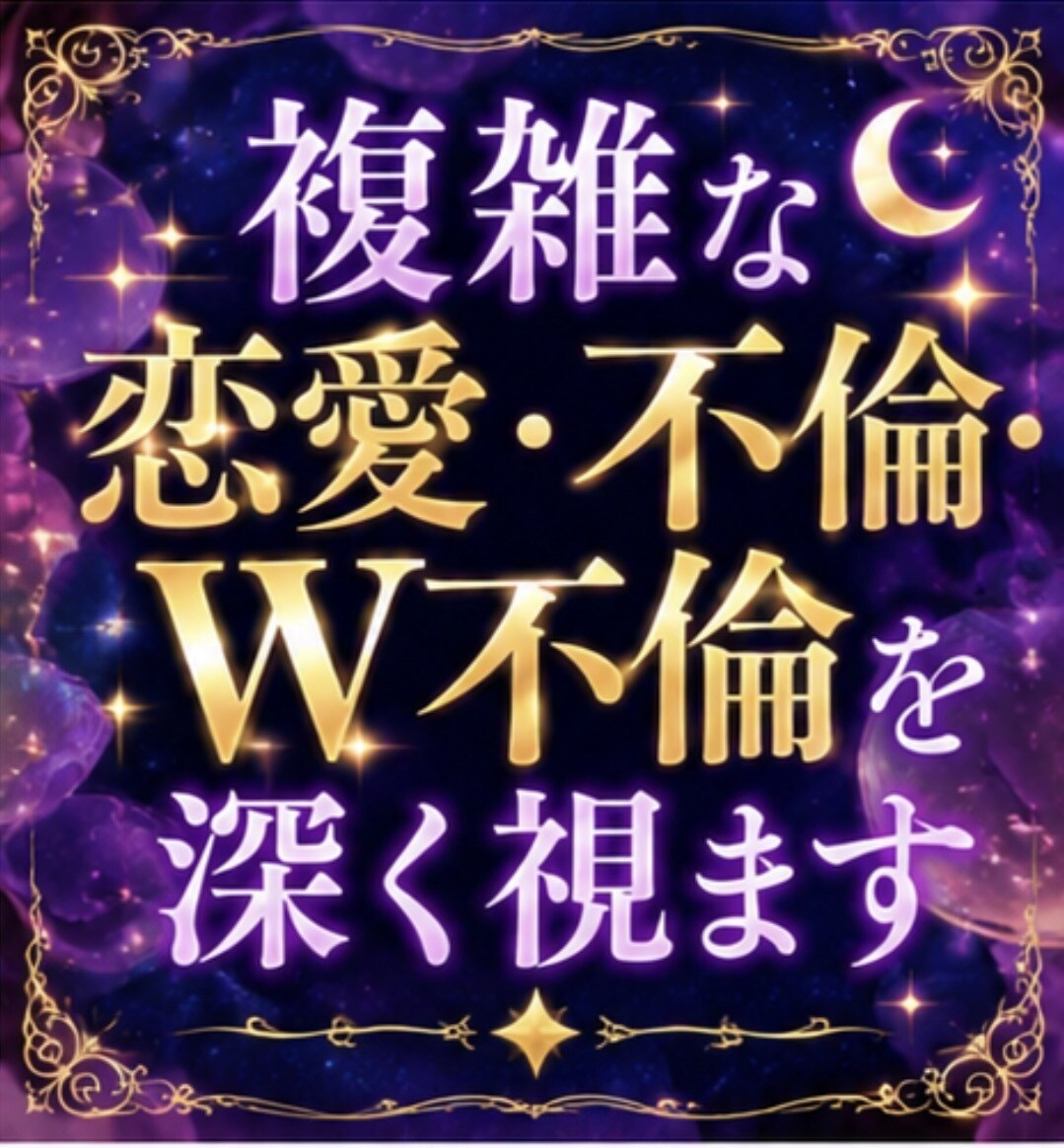 複雑な恋愛・不倫・W不倫を深く視ます 誰にも言えない恋だから、タロット霊視で視ます。 イメージ1