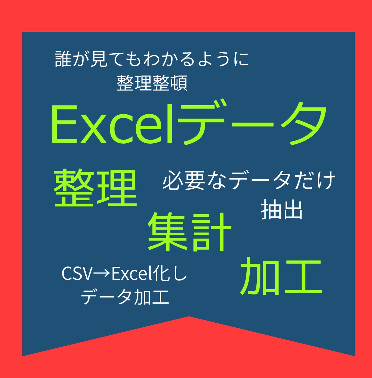 Excel・CSVデータを整理・集計・加工します CSVからExcelへの整理・加工にも対応 イメージ1