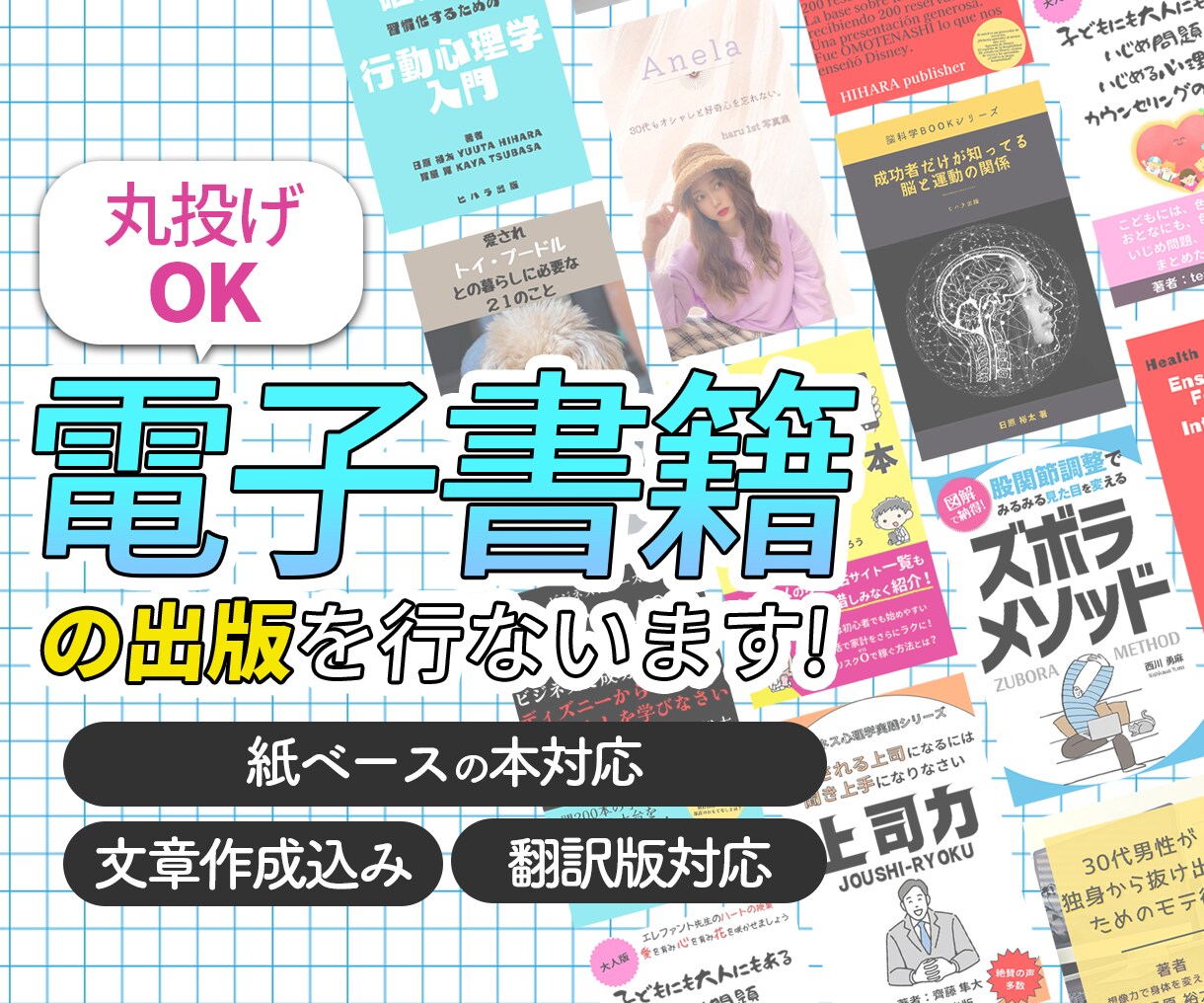 打ち合わせのみ!完全丸投げで電子書籍の作成致します ベストセラー多数!【文字執筆】含めた料金です! イメージ1