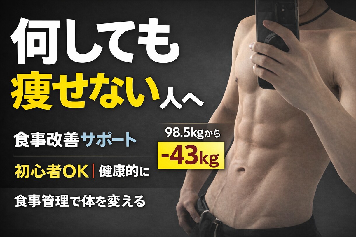 実体験を活かし減量サポートします 食事改善を中心に無理なく続けられるダイエットをサポート イメージ1