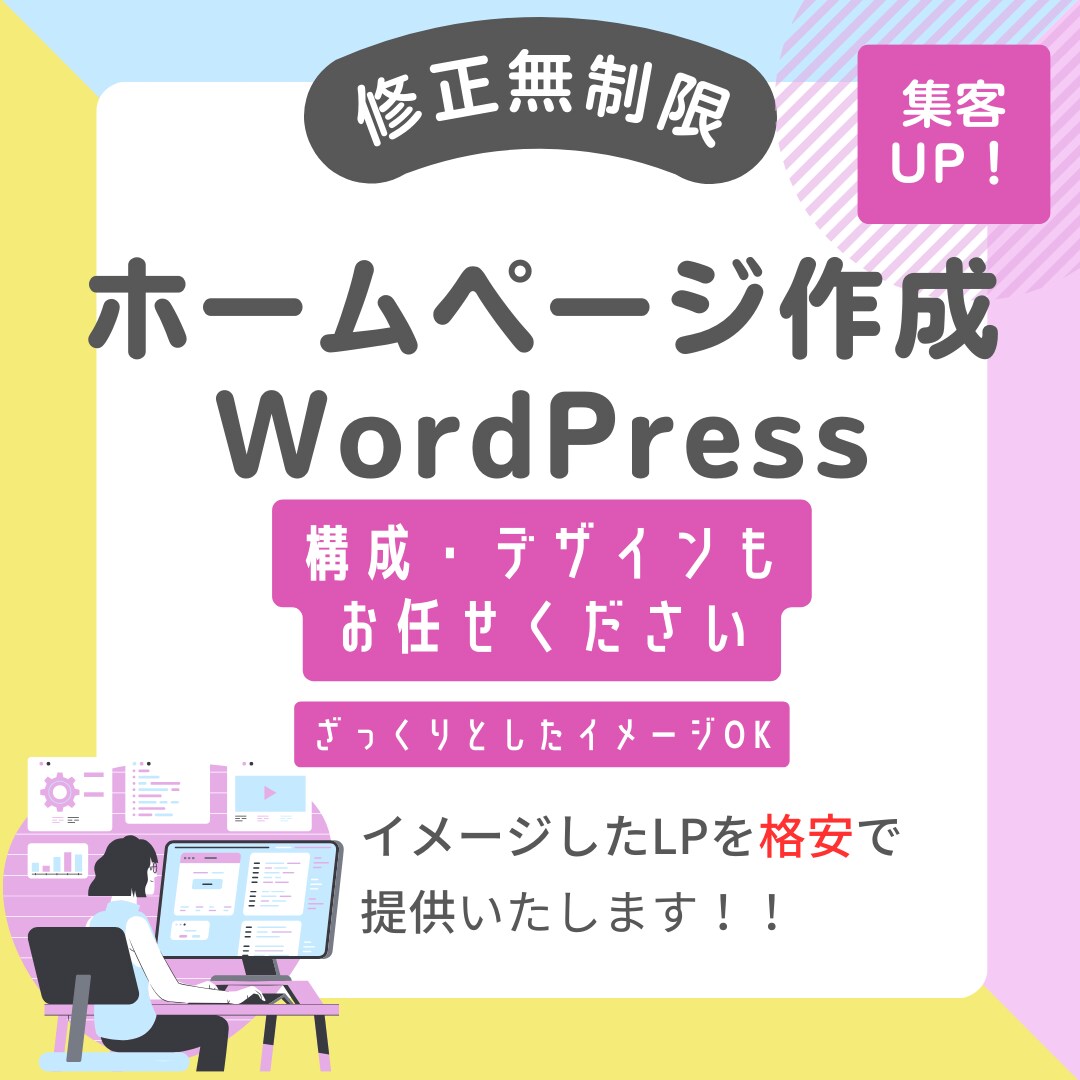 WordPressにてホームページ作成します 臨機応変で柔軟な対応が得意としています。 イメージ1