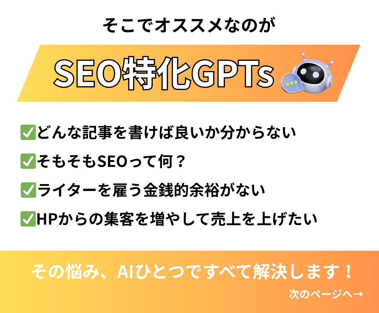 SEO記事｜プロライター使用のAIで集客を助けます 良質な記事で貴社のHPを検索上位に表示！売上アップを狙おう イメージ4