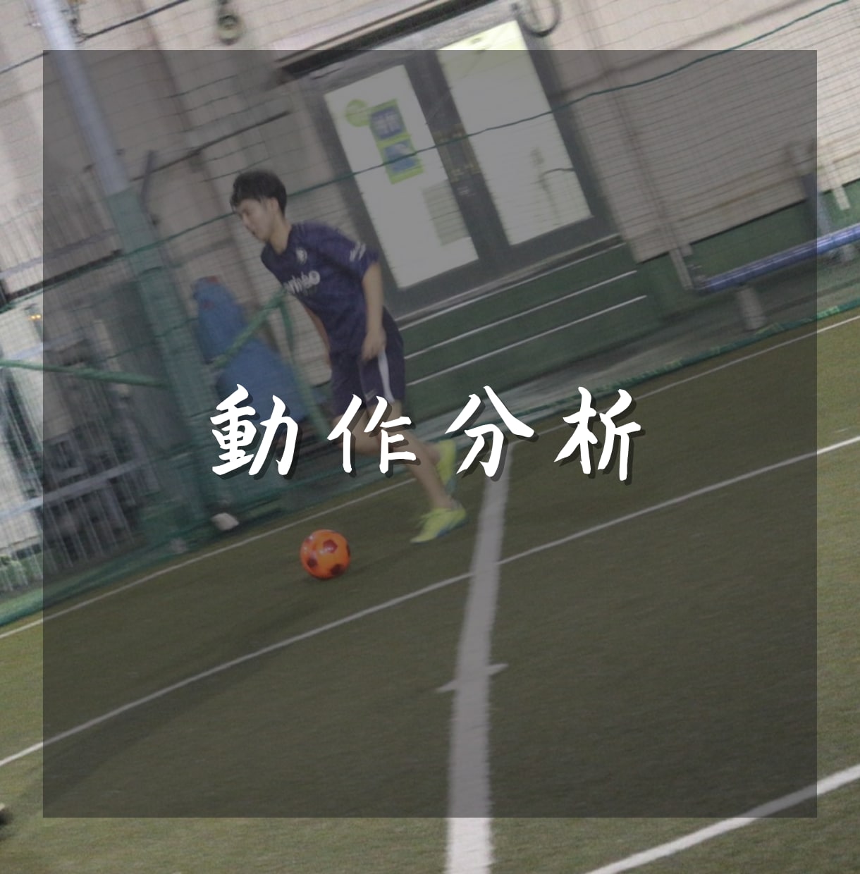 サッカーの動作改善トレーニングメニュー作成致します 一人一人に合わせたトレーニングメニューを１からお作りします♪ イメージ2
