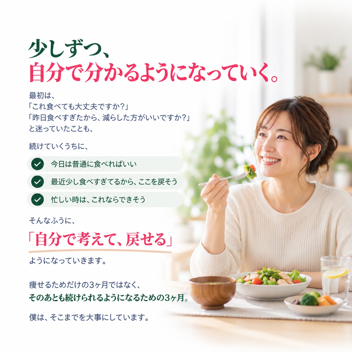 食事と運動で、戻りにくい習慣を作ります 3ヶ月かけて、あなたに合う食べ方と運動習慣を身につけます イメージ8