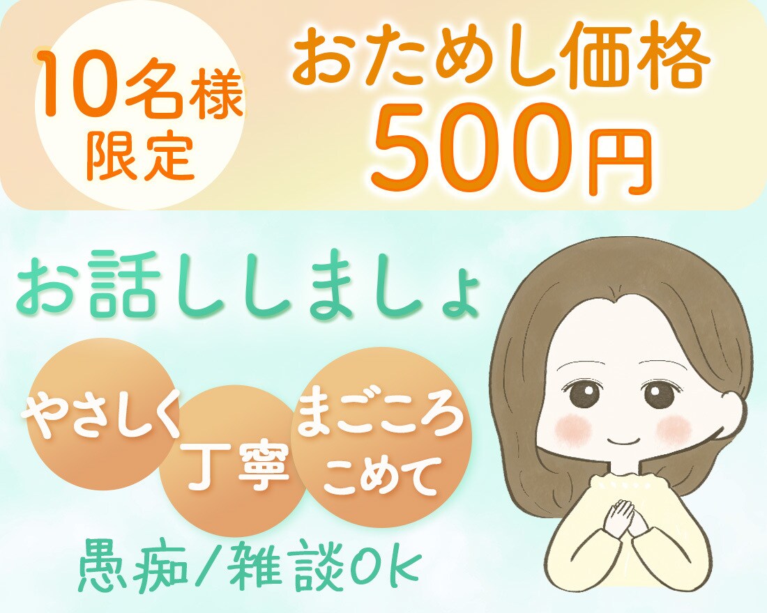 電話苦手な方○友達感覚でゆっくりお話聞きます お試しワンコイン○よりそい/悩み/愚痴/寂しい/話し相手 イメージ1