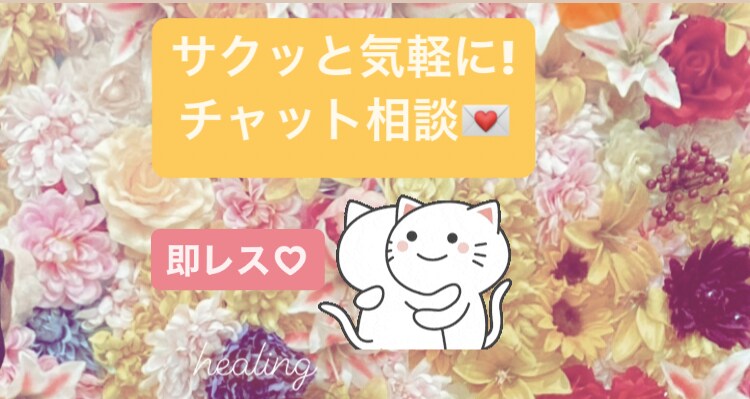 ３日間お話し放題☺︎即レス致します サクッとご相談。お電話が苦手な方にもおすすめ。 イメージ1