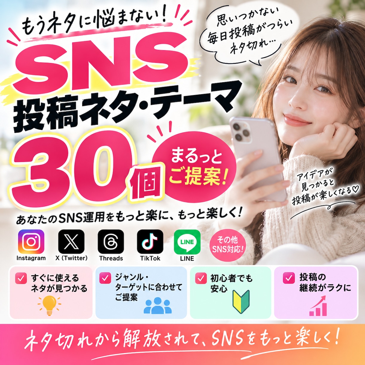 SNS投稿ネタを30個ご提案します もう投稿ネタに悩まない30日分をご提案 イメージ1