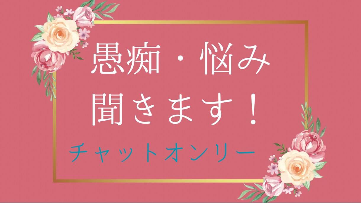 愚痴や相談、何でも聞きます 愚痴や相談などあればお気軽に連絡ください。 イメージ1