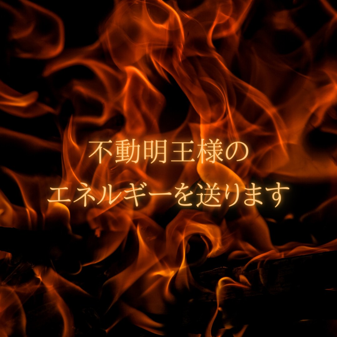 不動明王様のエネルギーを送ります 現状を動かしたい方へ遠隔ヒーリングとメッセージをお届け イメージ1