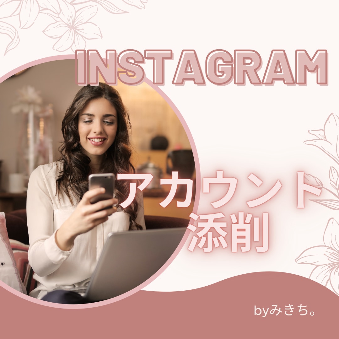 Instagramアカウントの添削ます ☆あなたの目的に合ったアカウントづくりをお手伝いします。 イメージ1