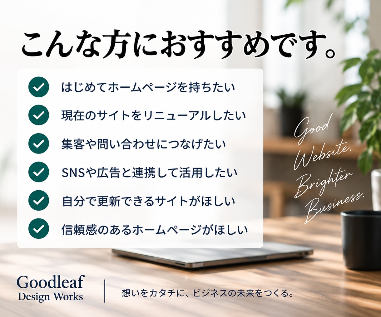期間限定｜10万円で、伝えるホームページ制作します 企画・デザイン・WordPress構築まで一貫対応 イメージ7