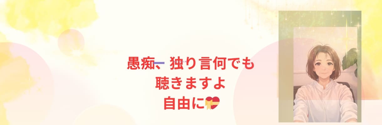 1分から話し聴きます、気軽におはなしできます 2度の離婚、4人の育児を完遂した、元シングルマザー現在は再婚 イメージ1