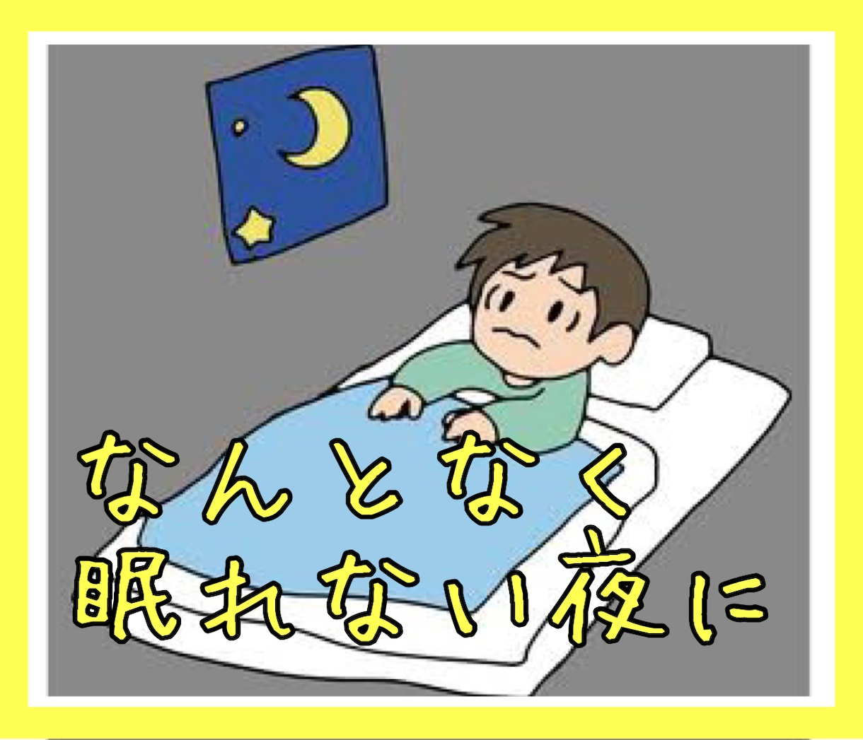 HSP気質、言い返せなくて悔しい夜にお話聞きます 引きずってしまい寝れない、そんな時にお話聞かせてください イメージ1