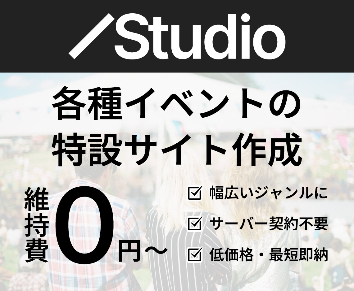 音楽、グルメなどのイベント特設サイトを作成します Studio使用でサーバー契約不要、維持費0円から運用可能 イメージ1