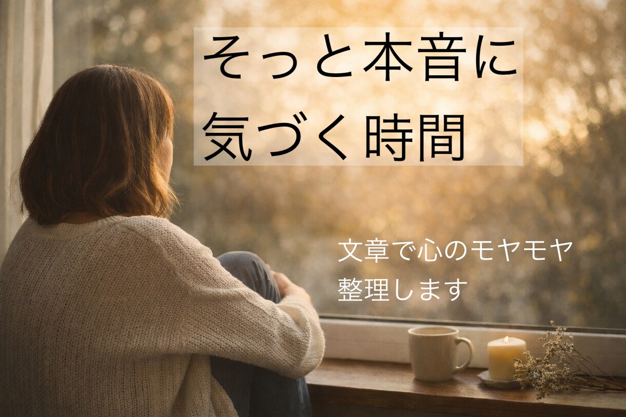 文章で心のモヤモヤ整理します ［頑張ってる人へ]書いて軽くなる内観時間 イメージ1
