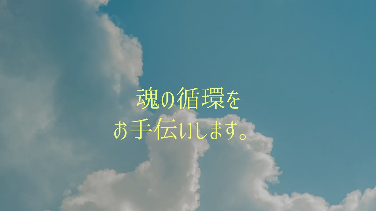 スピリチュアルカウンセリングを行います “みえたこと・きこえたこと”を伝え、心のモヤを晴らします イメージ1