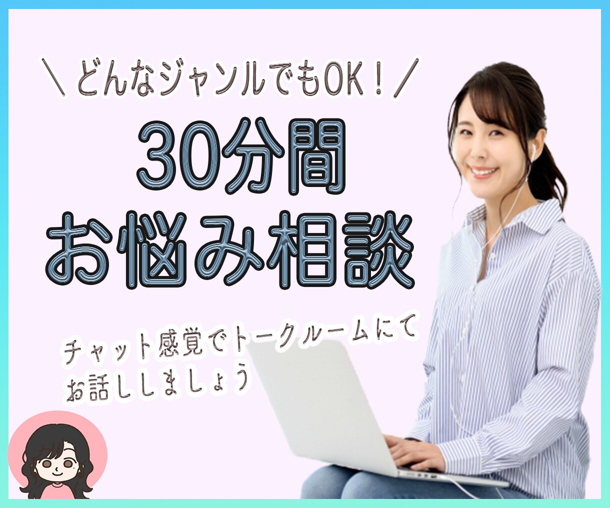 30分チャットでお話し　なんでも聞きます 気軽にお話ししましょう。短い時間で⭐︎ イメージ1