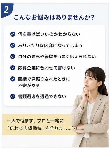 採用担当者に響く志望動機を一緒に作成します 「￼ 採用担当者に響く志望動機を作成します」 イメージ2
