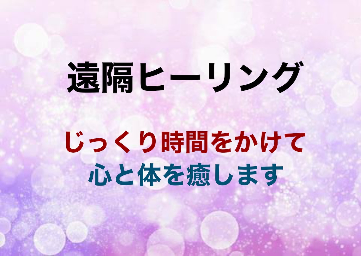 遠隔ヒーリングをじっくり時間をかけて癒します 負のエネルギーを浄化し、陽のエネルギーで癒しと活性化。