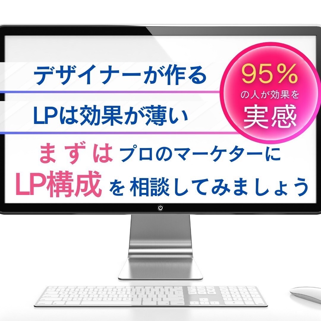 広告の敗因はlpにあり。プロが徹底改善します 心理学を生かし、つい買いたくなる。そんなLPをつくります。 イメージ2