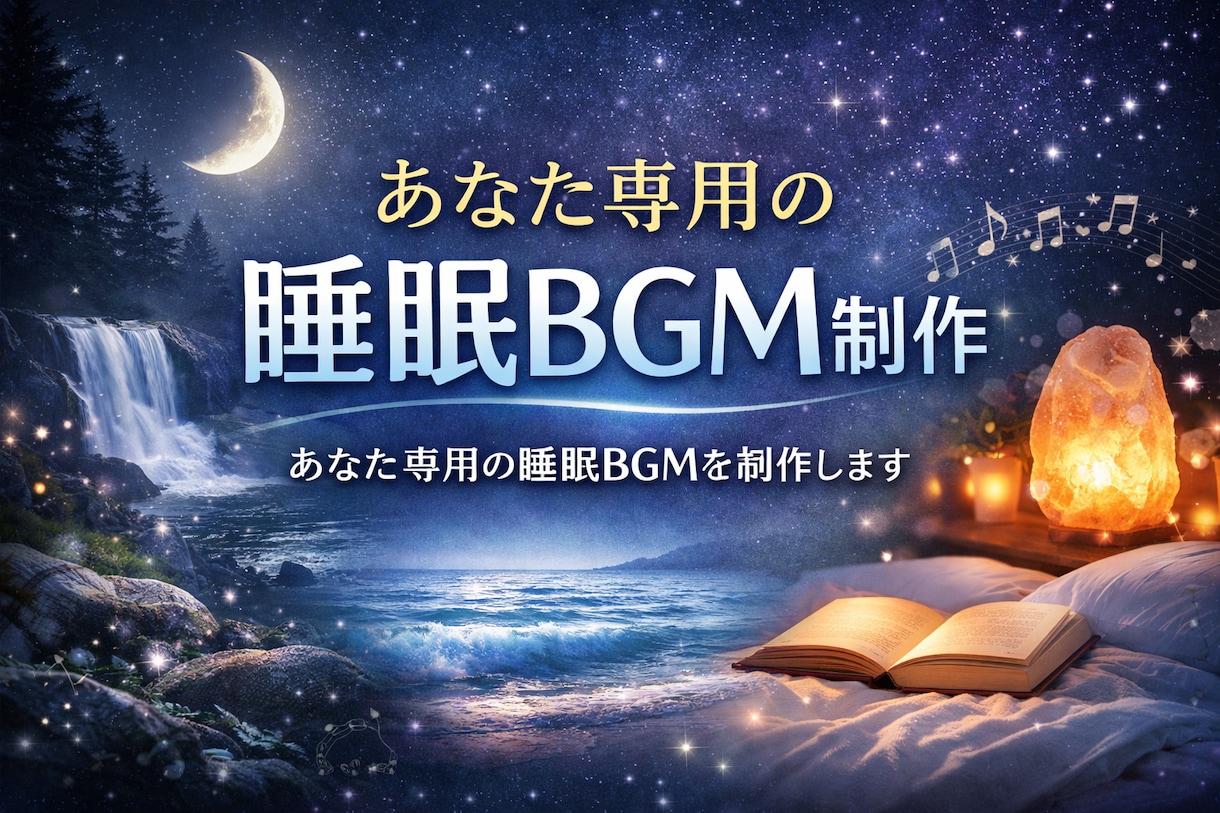 あなた専用の睡眠BGMを制作します リラックスできる睡眠BGMを制作 イメージ1