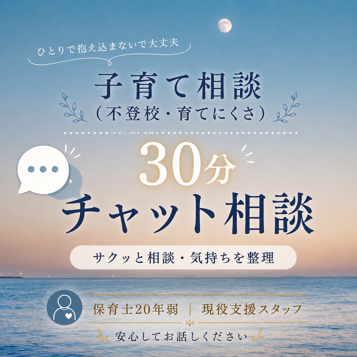 不登校・育てにくさをチャットで整理します ひとりで抱えず30分チャット相談話すだけでも大丈夫です イメージ1