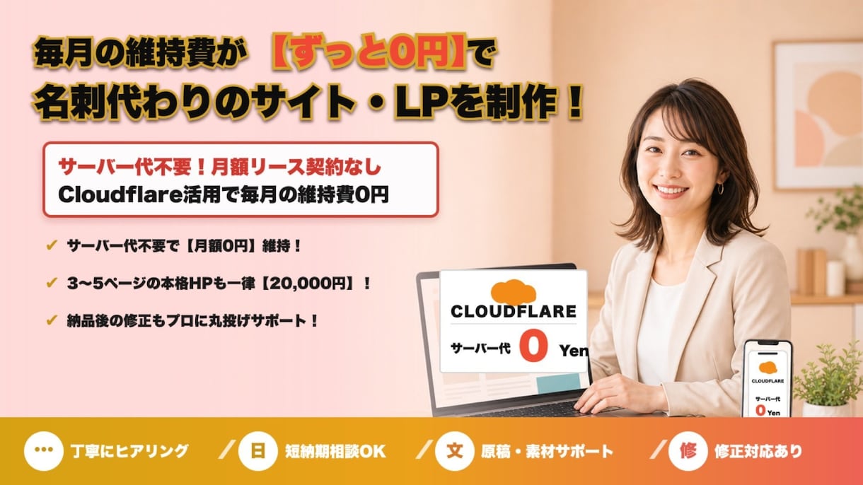 月額0円！維持費0のホームページ・LPを制作します サーバー代不要・あなたの資産になるサイトを短期間で公開 イメージ1