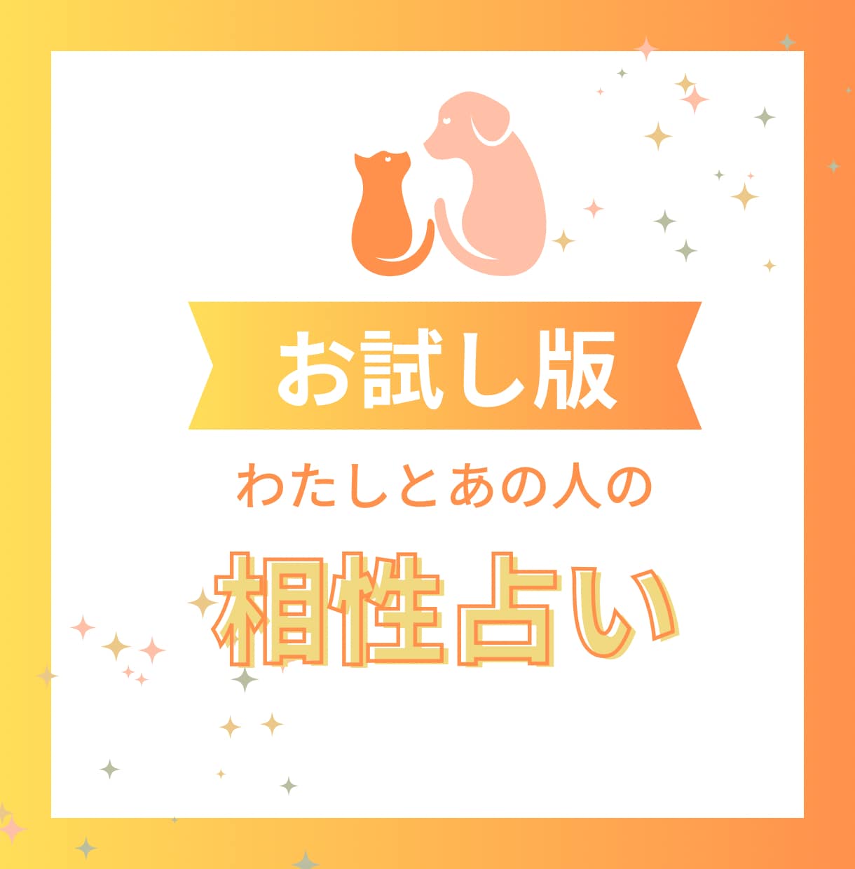 相性を占います 【お試し版】【恋愛・家族・お仕事なんでも】 イメージ1