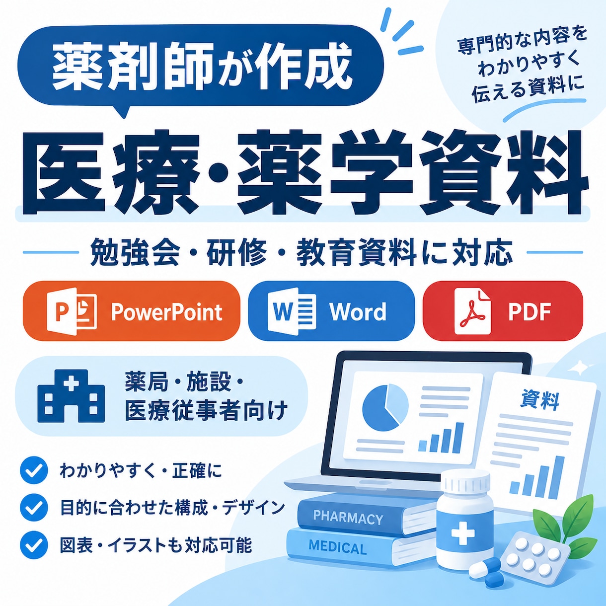 薬剤師が医療・薬学資料を作成します 勉強会・研修資料をわかりやすく整理します イメージ1
