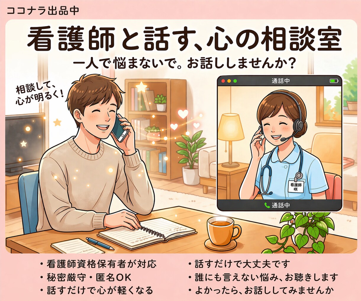 看護師×心理知識｜恋愛の相談を落ち着いて整理します 恋愛の不安・執着に｜看護師が落ち着いて話を聞きます イメージ2