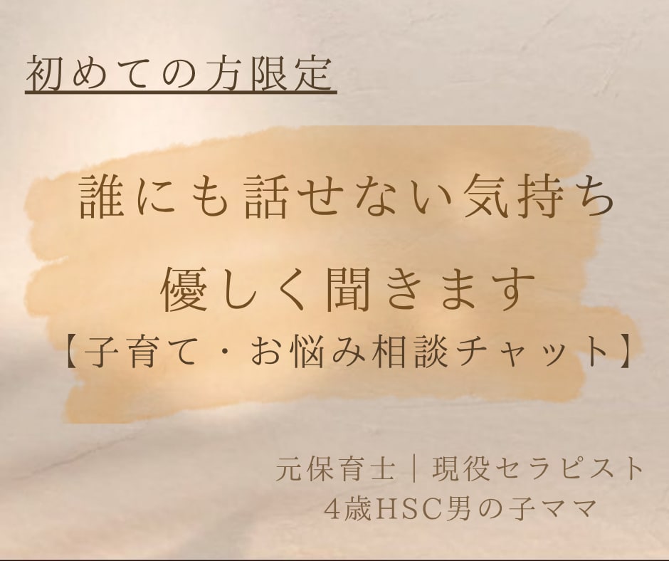 子育て.人間関係.自分のこと、今のお悩み伺います 誰にも話せない気持ち、ここで少しだけ言葉にしてみませんか？ イメージ1