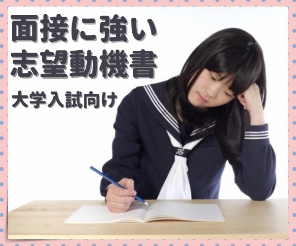 面接まで見越した【強い】志望動機の指導・相談します AO、特色、推薦問わず、高得点・差別化できる志望理由を！ イメージ1