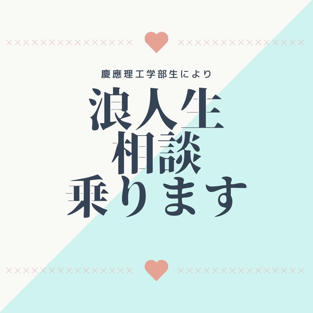 浪人に関する質問受け付けます 浪人を経験した慶應生が相談に乗ります！！ イメージ1