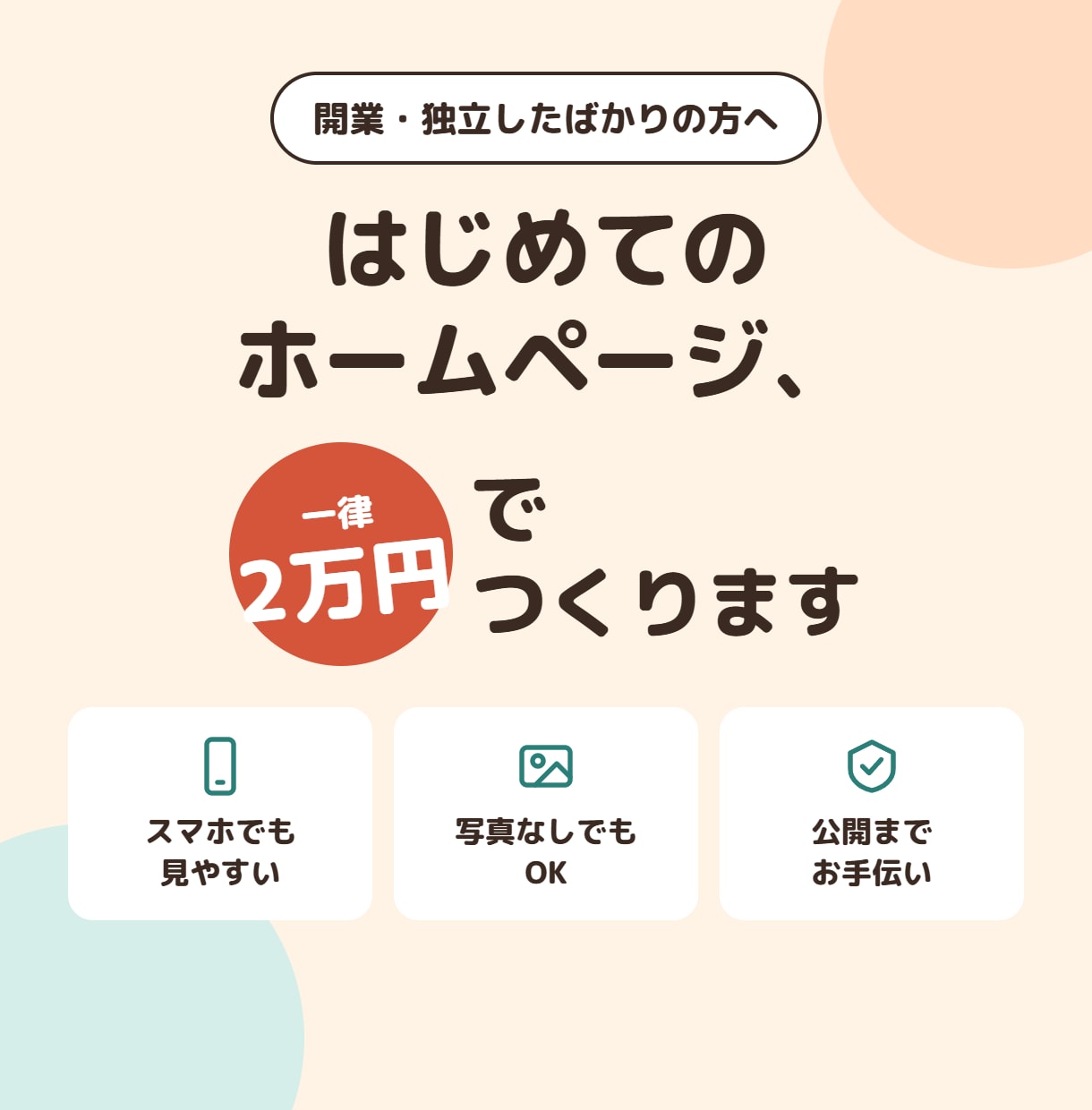 個人事業主・スタートアップ｜HP/LP作ります ホームページ・LP制作 一律2万円｜ イメージ1