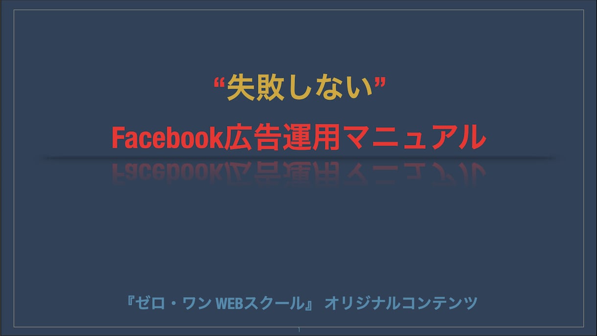 Facebook広告の始め方完全解説します 1リスト400円！Facebook攻略法 イメージ1
