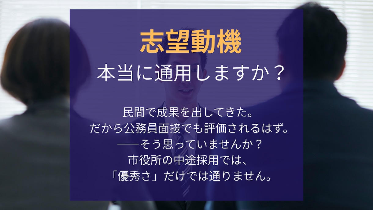 民間から市役所へ｜中途公務員面接を本音で対策します 現役市役所職員4名が採用側目線で評価 イメージ2