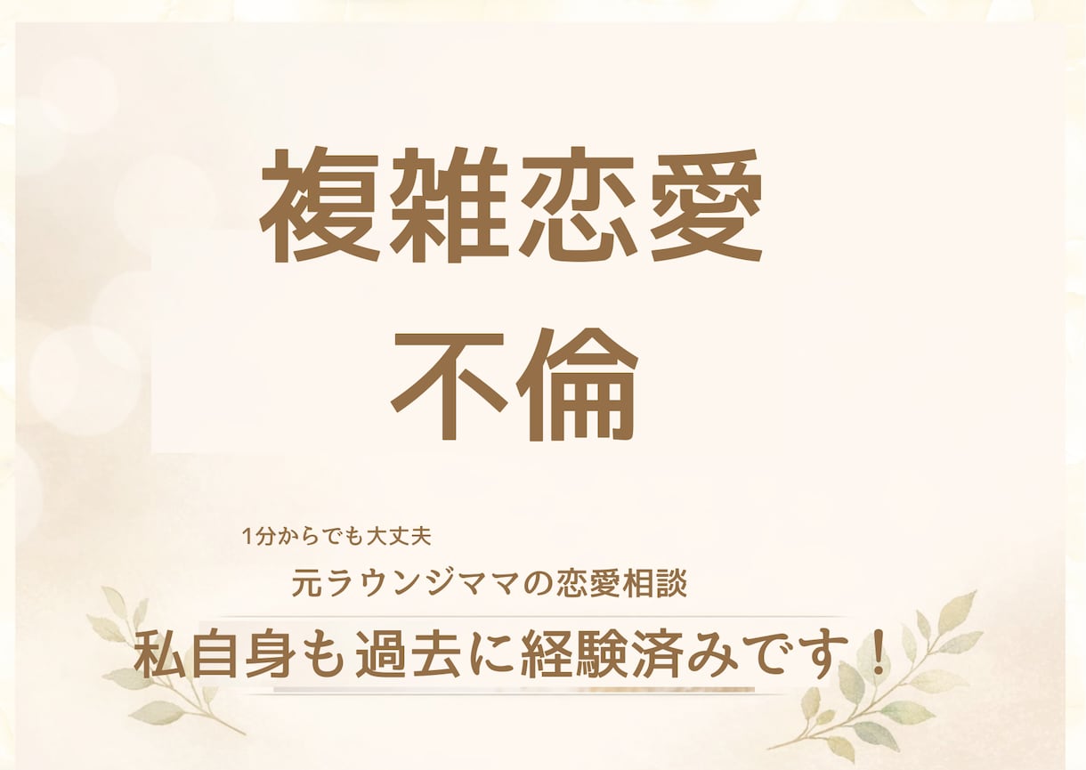 不倫、恋愛相談、元ラウンジママが寄り添います その不安な気持ち、一緒にわかり合いましょう イメージ1