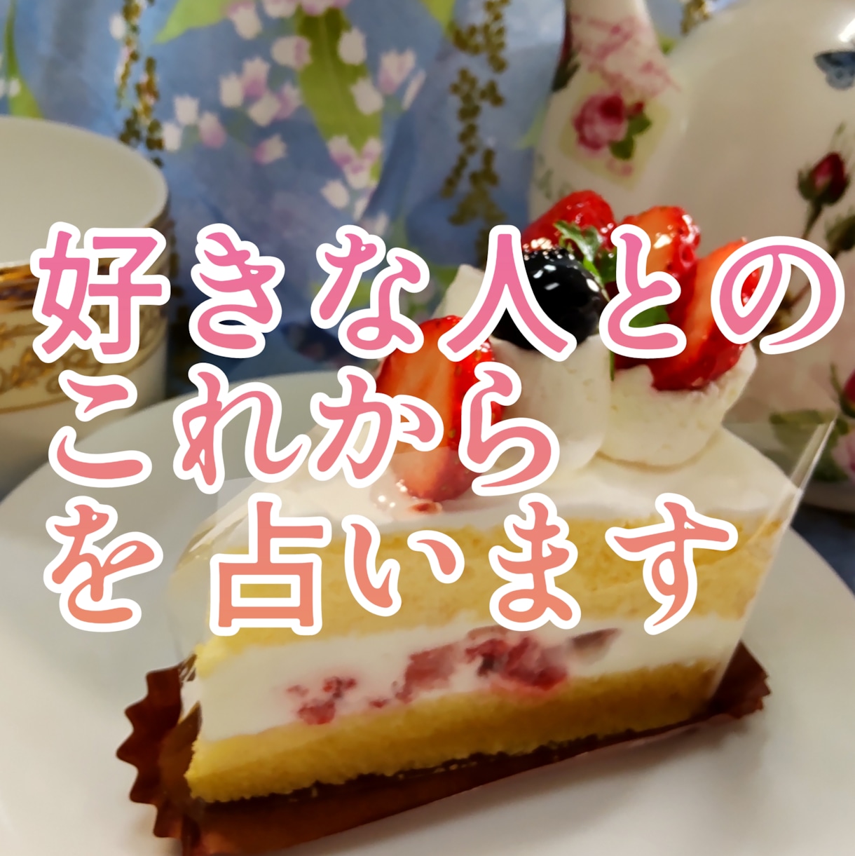 好きな人とのこれからを占います お相手の気持ちは、未来はどうなっていくの？ イメージ1